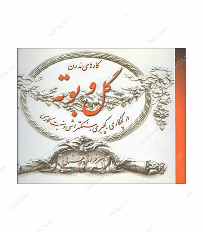 کتاب گل و بوته در گچکاری، گچبری، سنگتراشی و منبت کاری انتشارات روزبهان