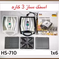 اسنک ساز سه کاره رومانتیک هوم مدل HS710