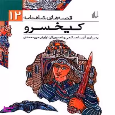 کتاب قصه های شاهنامه 12 (کیخسرو) اثر آتوسا صالحی نشر افق