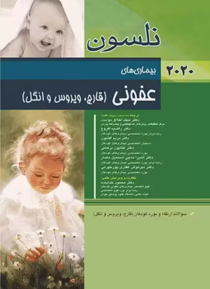 کتاب مبانی طب کودکان نلسون 2020 بیماری‌های عفونی (قارچ ویروس و انگل)