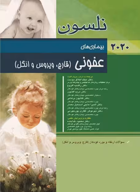 کتاب مبانی طب کودکان نلسون 2020 بیماری‌های عفونی (قارچ ویروس و انگل)
