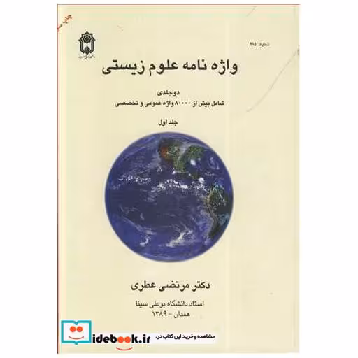 کتاب واژه نامه علوم زیستی دوره 2 جلدی اثر دکتر مرتضی عطری