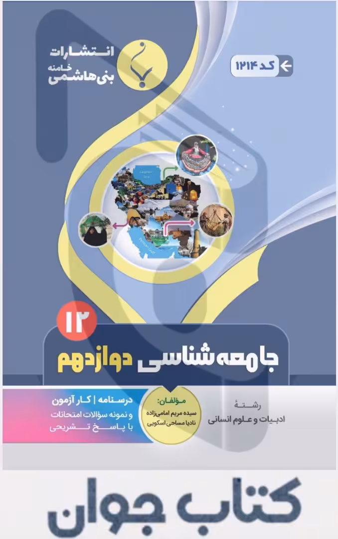 کتاب کمک آموزشی جامعهشناسی دوازدهم متوسطه بنی هاشمی