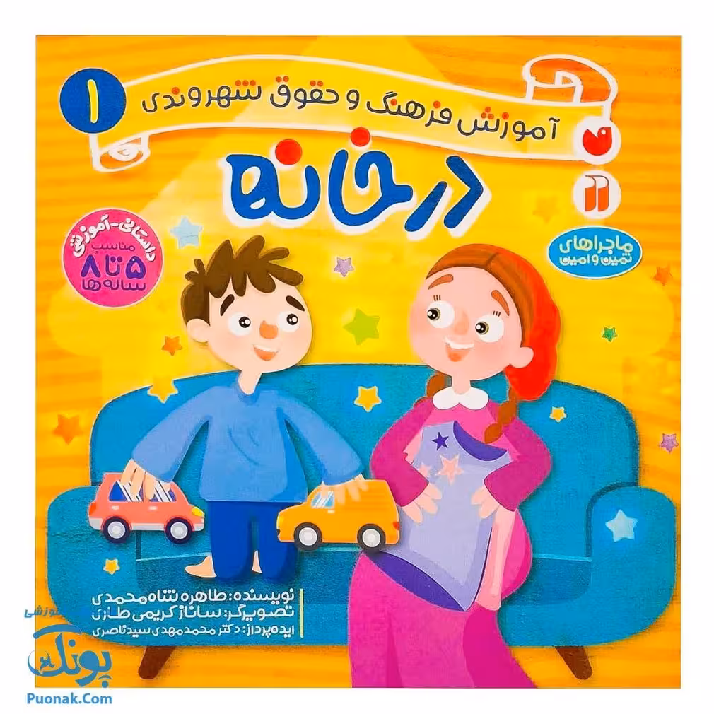کتاب در خانه ماجراهای ثمین و امین | مجموعه آموزشی فرهنگ و حقوق شهروندی جلد 1 |