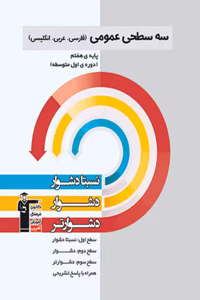 سه سطحی عمومی هفتم قلم چی