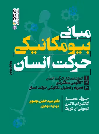مبانی بیومکانیکی حرکت انسان