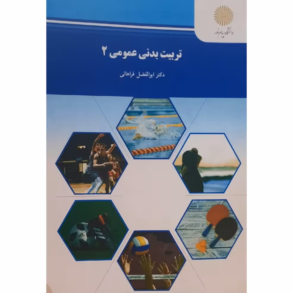 کتاب تربیت بدنی عمومی 2 ( ابوالفضل فراهانی )  انتشارات پیام نور