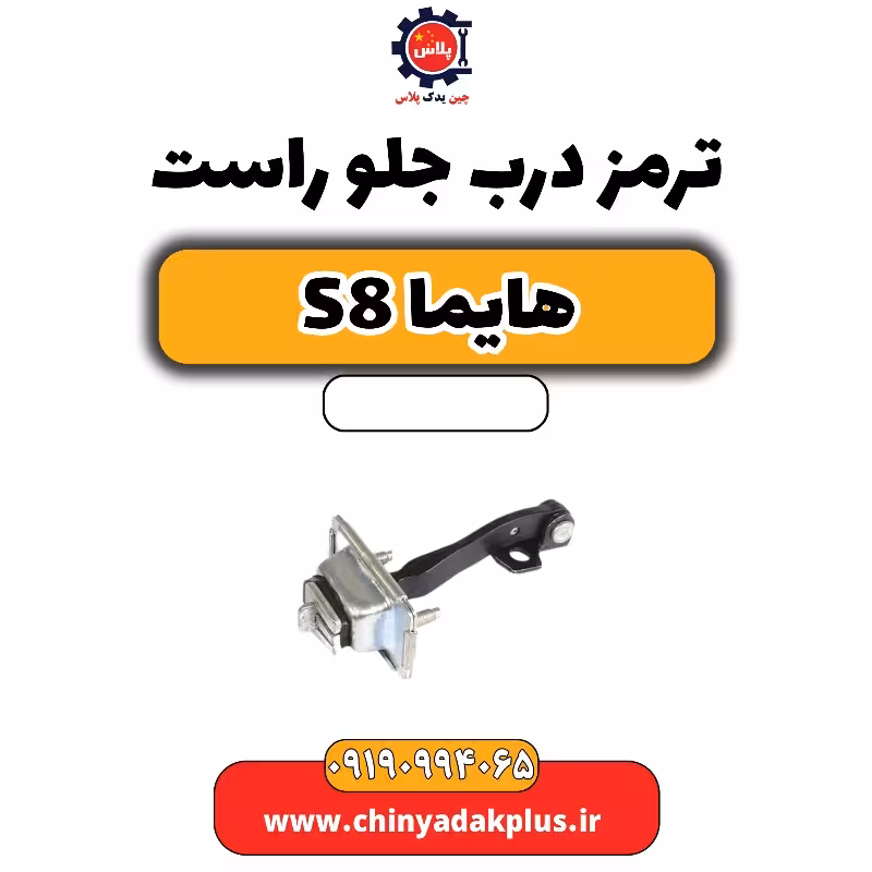 ترمز درب جلو راست هایما S8