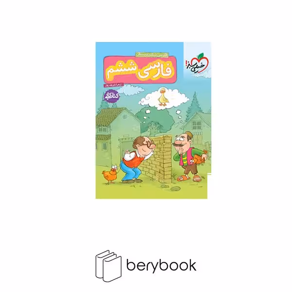 خیلی سبز / کتاب کار فارسی / پایه ششم