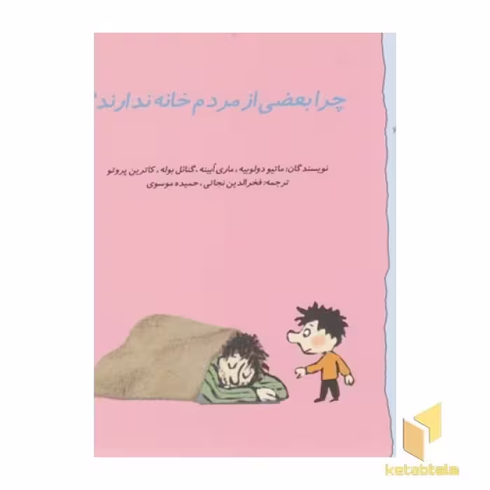 کتاب گاستون 9-چرا بعضی از مردم خانه ندارند؟ اثر ماتیو دولوییه - ماری ابینه - گنائل بوله - کاترین پروتو نشر نوشته