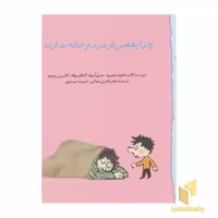کتاب گاستون 9-چرا بعضی از مردم خانه ندارند؟ اثر ماتیو دولوییه - ماری ابینه - گنائل بوله - کاترین پروتو نشر نوشته