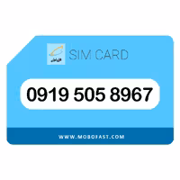 09195058967 - سیم کارت اعتباری همراه اول