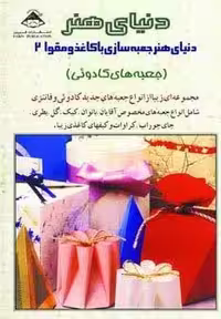 دنياي هنر جعبه سازي با كاغذ و مقوا 2 (جعبه هاي كادوئي)