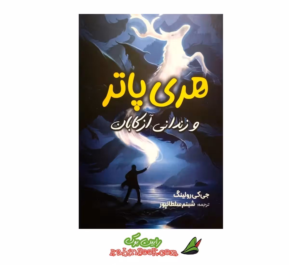 کتاب هری پاتر و زندانی آزکابان اثر جی کی رولینگ