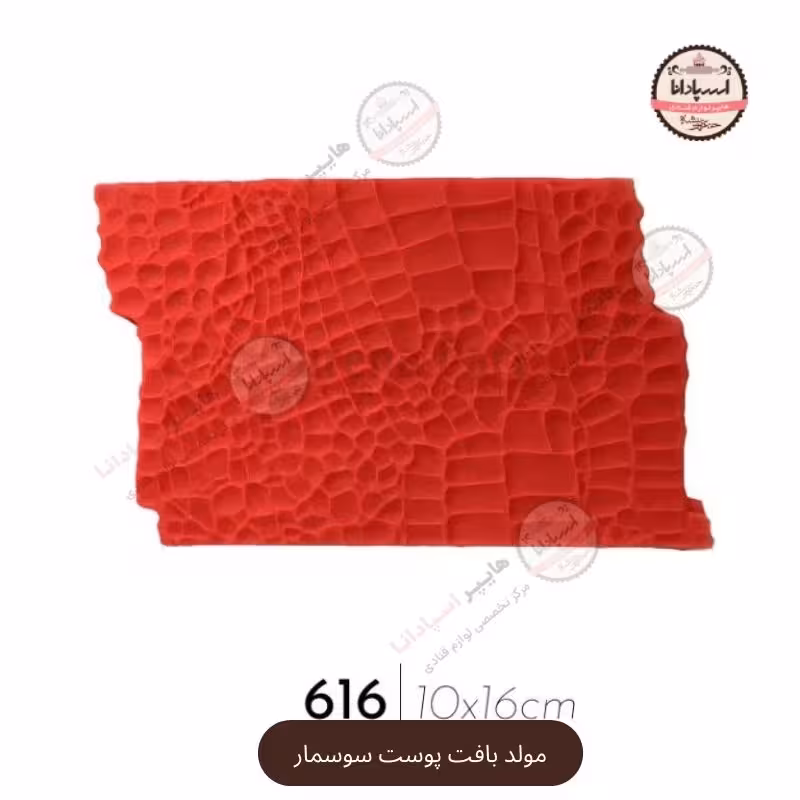 قالب مولد سیلیکونی بافت و سوسمار