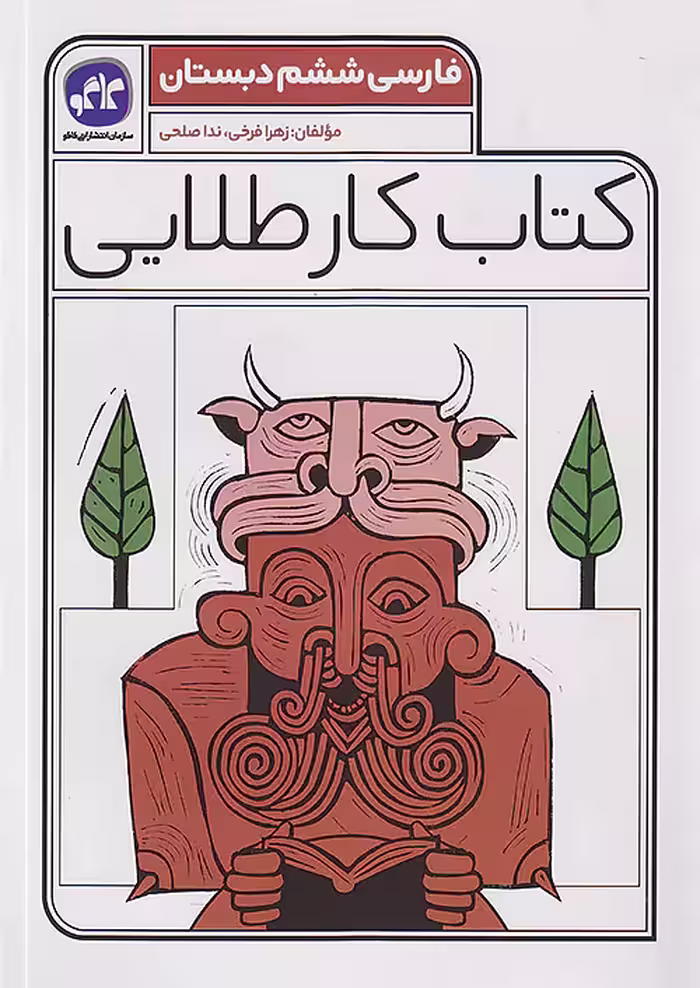کاگو کار طلایی فارسی ششم ابتدایی