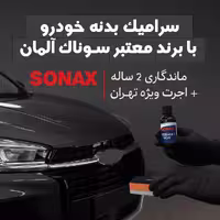 سرامیک بدنه فیدلیتی XB1 با برند معتبر سوناک آلمان | ماندگاری 2 ساله   اجرت ویژه در تهران