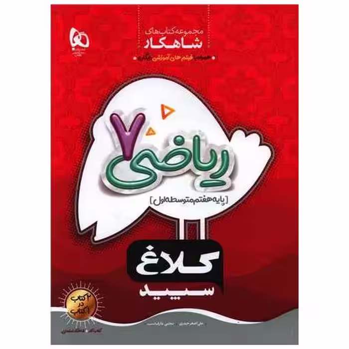 کتاب شاهکار ریاضی هفتم کلاغ سپید (8707) اثر علی اضغر حیدری ، مجتبی عارف نسب