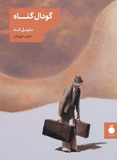 گودال گناه