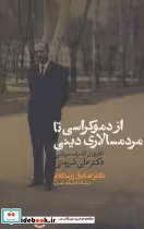 قیمت و خرید کتاب از دموکراسی تا مردم سالاری دینی | ایده بوک