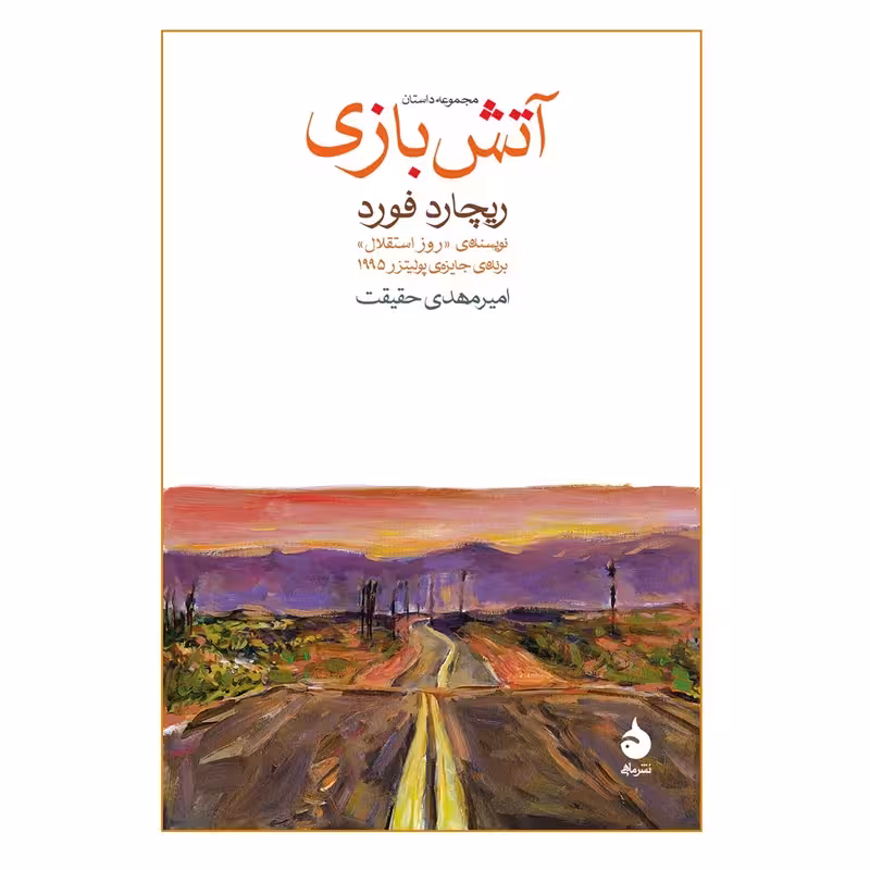 کتاب آتش بازی نشر ماهی
