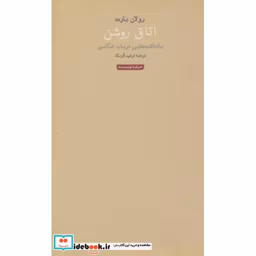 کتاب اتاق روشن (هنر،ادبیات،فلسفه 1) اثر رولان بارت