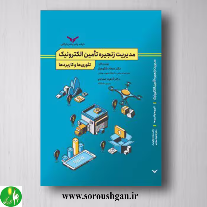 کتاب مدیریت زنجیره تأمین الکترونیک اثر آناهیتا صفاجو، سجاد شکوهیار