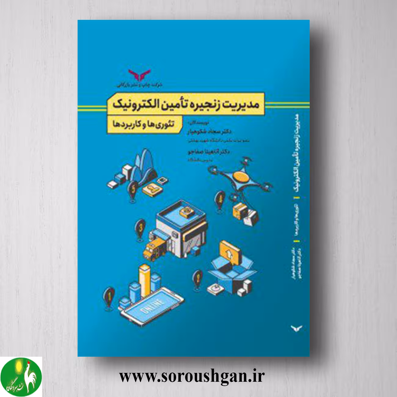 کتاب مدیریت زنجیره تأمین الکترونیک اثر آناهیتا صفاجو، سجاد شکوهیار