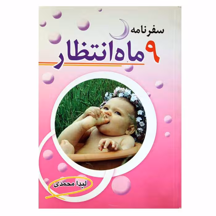 سفرنامه 9 ماه انتظار