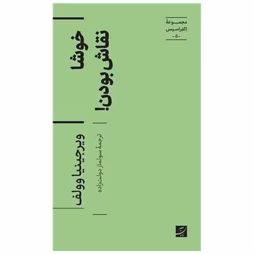 کتاب خوشا نقاش بودن (پالتویی) اثر ویرجینیا وولف