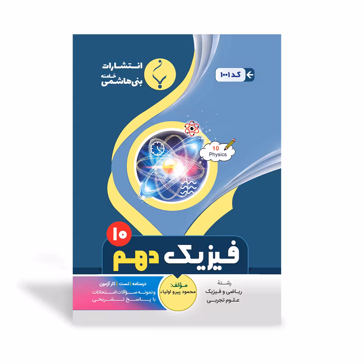 فیزیک دهم بنی هاشمی