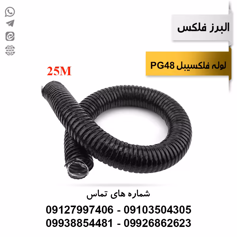 لوله فلکسیبل روکشدار سایز 48