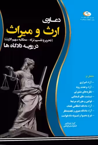 دعاوی ارث و میراث در رویه دادگاه ها
