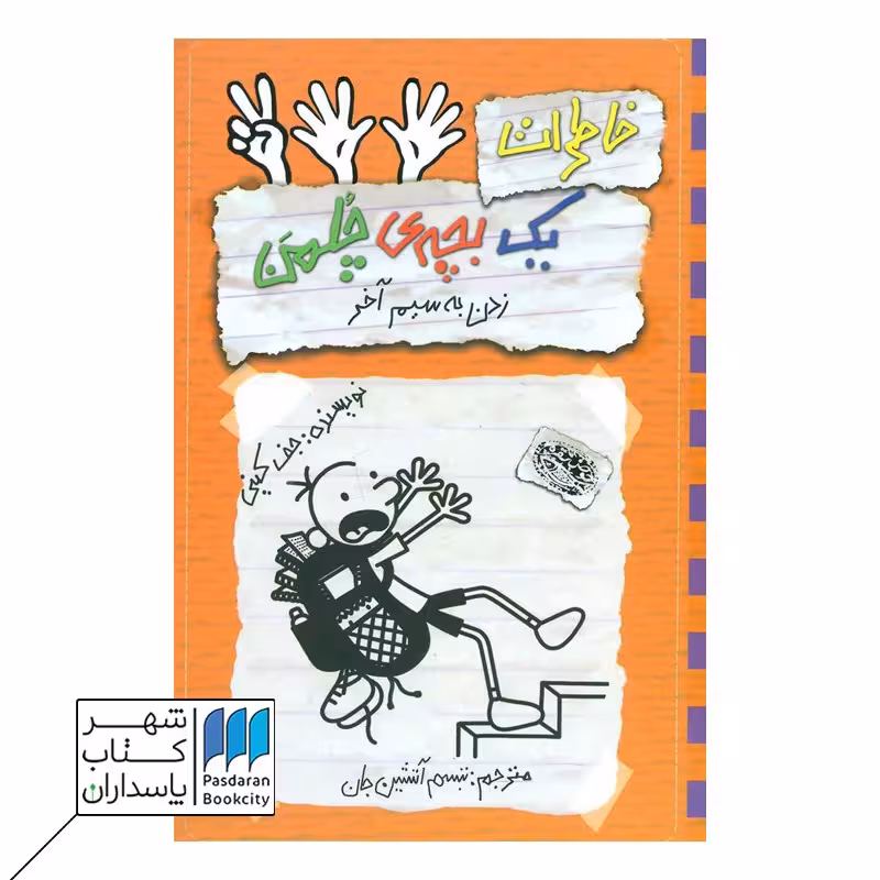 کتاب زدن به سیم آخر خاطرات یک بچه ی چلمن 12