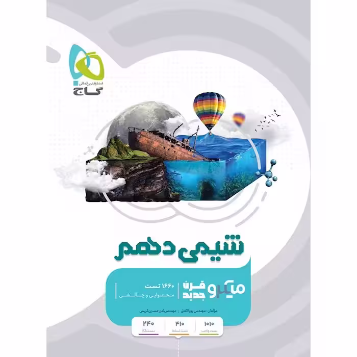 شیمی دهم ریاضی تجربی میکرو/گاج 1400بدون تعقیر
