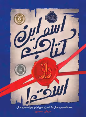 اسم این کتاب راز است - اثر پسودانیموس بوش - انتشارات پرتقال - چی بخونم