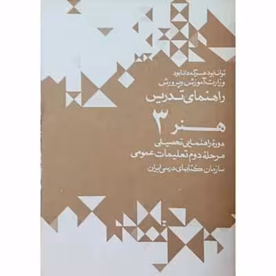 راهنمای تدریس هنر 3 دوره راهنمایی 1352