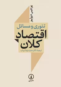 تئوری و مسائل اقتصاد کلان دیولیو ارباب نشر نی