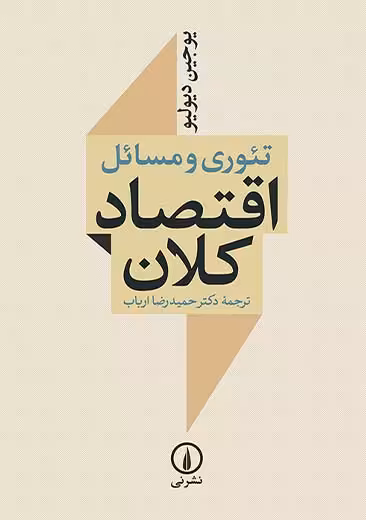 تئوری و مسائل اقتصاد کلان دیولیو ارباب نشر نی