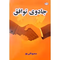 جادوی توافق
