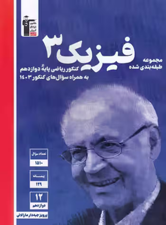 فیزیک دوازدهم رشته ریاضی تست آبی قلم چی
