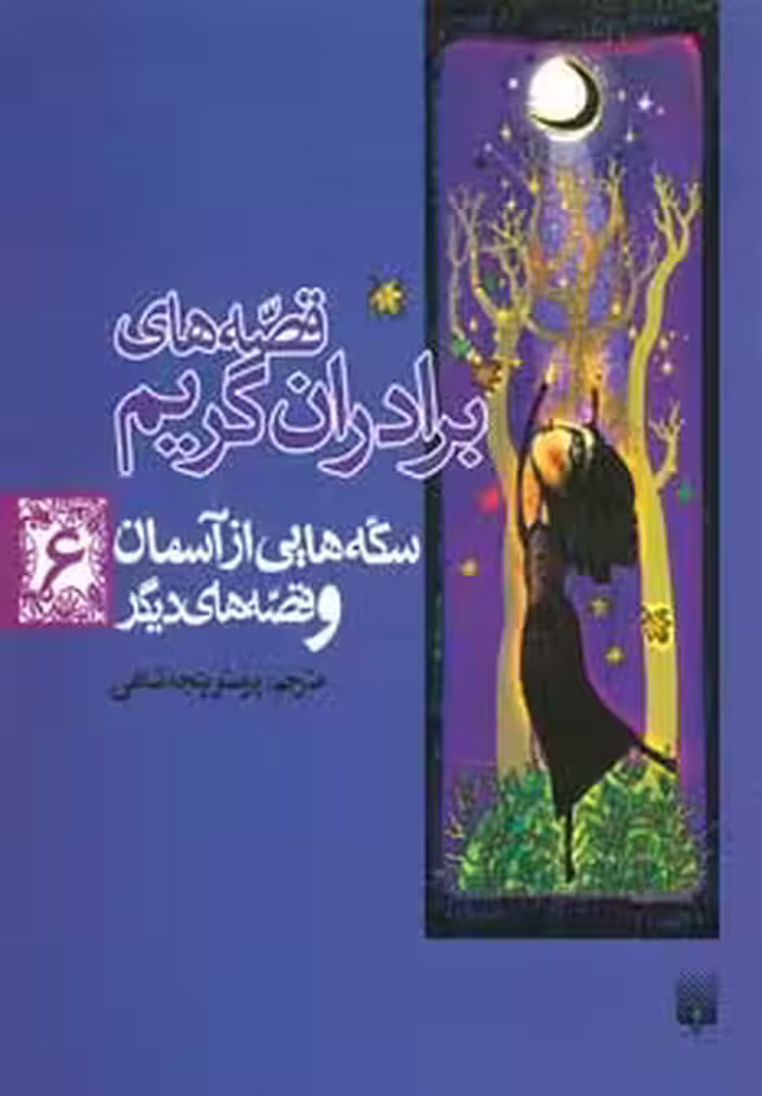قصه های برادران گریم 6 (سکه هایی از آسمان و قصه های دیگر) - ناشربوک | خرید آنلاین کتاب