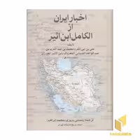 کتاب اخبار ایران از الکامل ابن اثیر اثر باستانی پاریزی نشر علمی