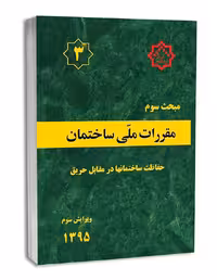 کتاب مبحث سوم3 حفاظت ساختمان ها در مقابل  حریق/مقررات ملی ساختمان1402 کد104624