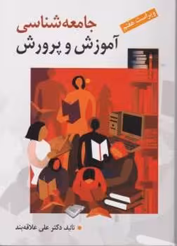 جامعه شناسی آموزش و پرورش
