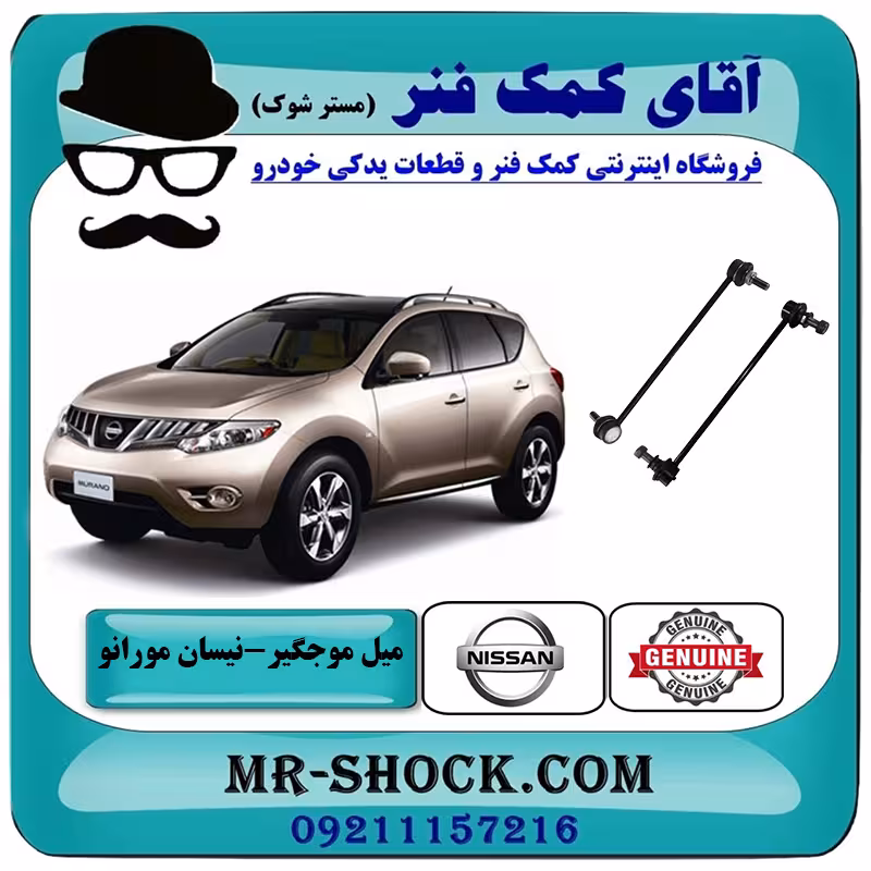 میل موجگیر جلو نیسان مورانو 2010-2013 برند اصلی نیسان موتور با تضمین اصالت
