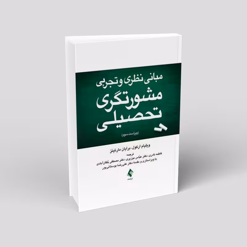 مبانی نظری و تجربی مشورت گری تحصیلی
