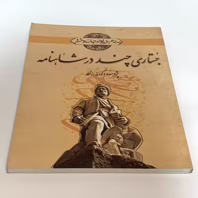 کتاب جستاری چند در شاهنامه اثر گودرز رزمگاه انتشارات نقش نگین