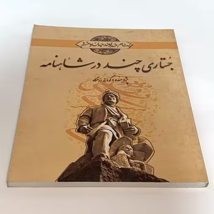 کتاب جستاری چند در شاهنامه اثر گودرز رزمگاه انتشارات نقش نگین