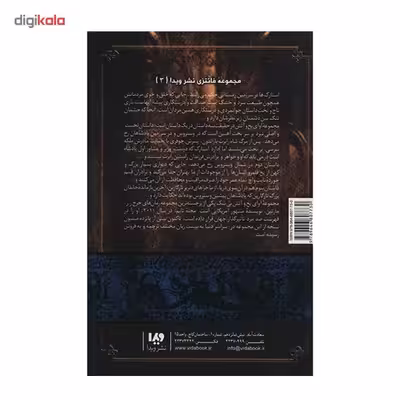 کتاب نغمه آتش و یخ (بازی تاج و تخت 3) اثر جرج آر. آر. مارتین - جلد اول